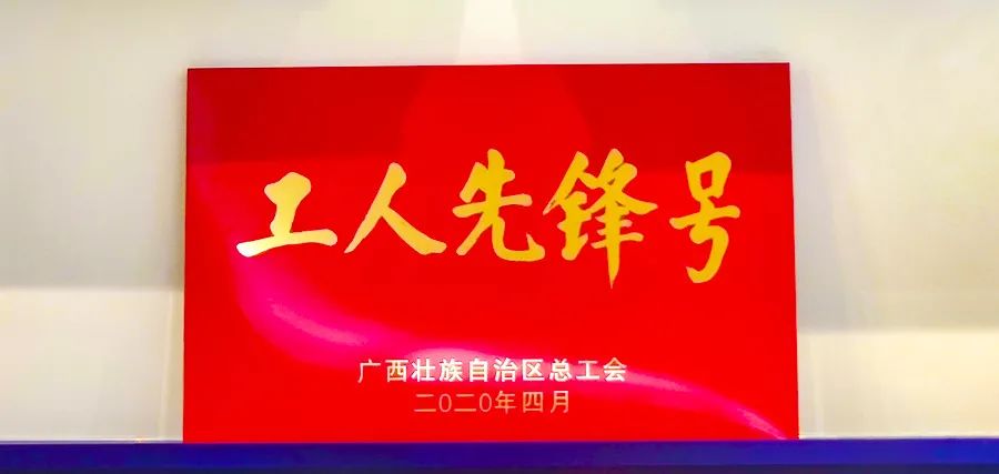 集团888集团技术研发团队荣获“广西工人前锋号”