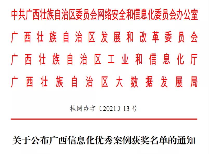 “爱广西-扶贫振兴云”等17个项目获广西信息化优良案例！