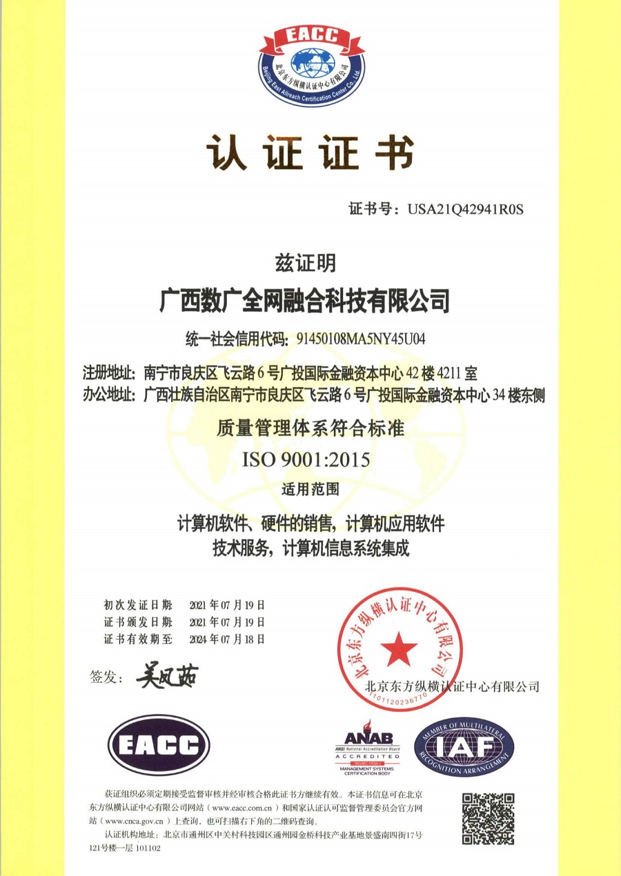 喜讯！广西数广全网融合科技有限公司喜获“ISO9001质量治理系统”认证称号！