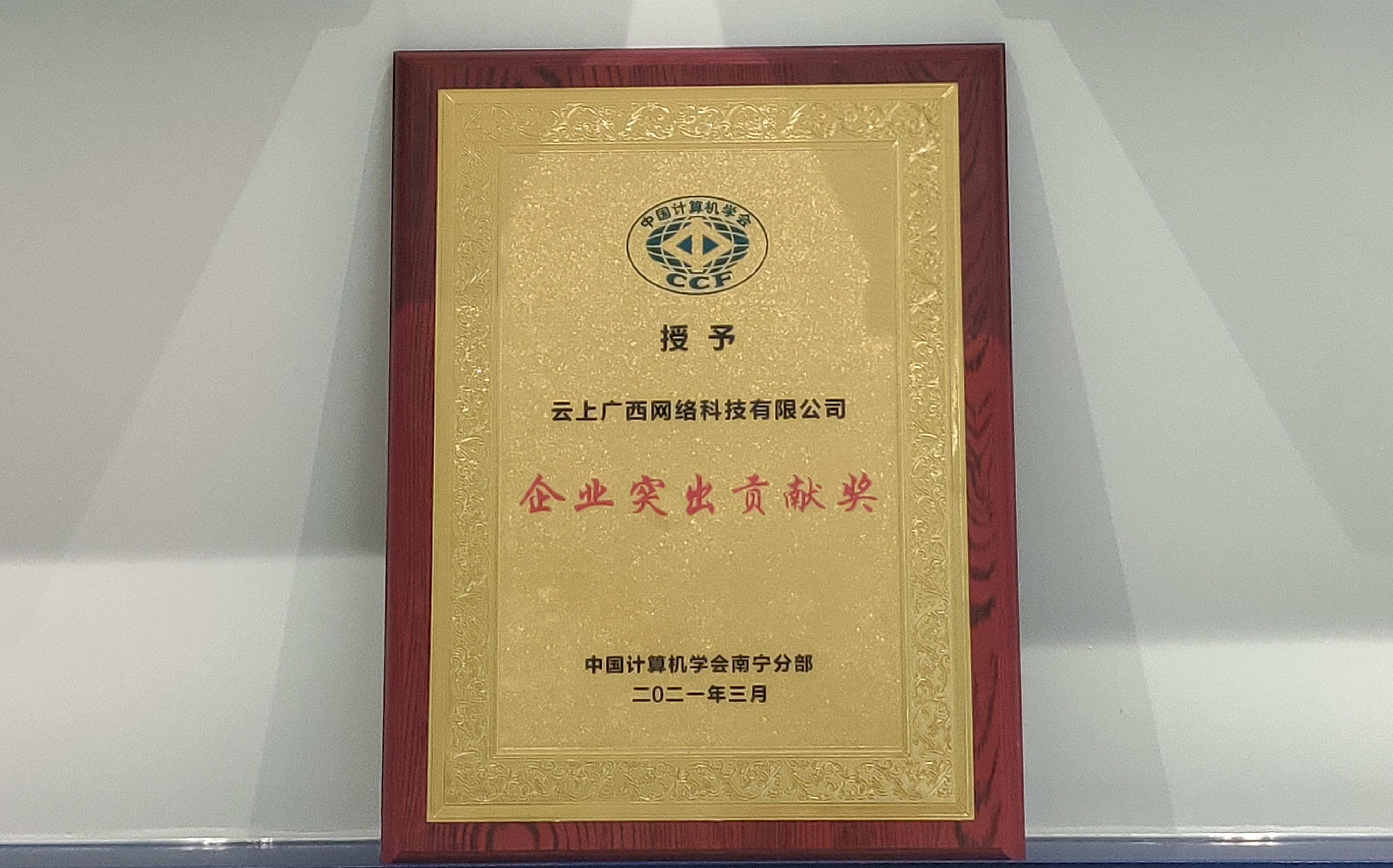 喜讯！云上广西荣获中国推算机学会嘉峪关分部授予的2020年度企业凸起贡献奖