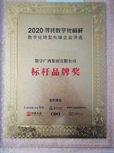 喜讯！集团888集团获评“2020第二届寻找数字化前锋企业”活动“标杆品牌奖”！”