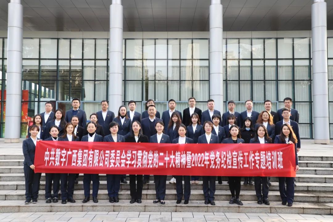 集团888集团党委进前进建贯彻党的二十大心灵暨2022年党务纪检宣传工作专题培训班