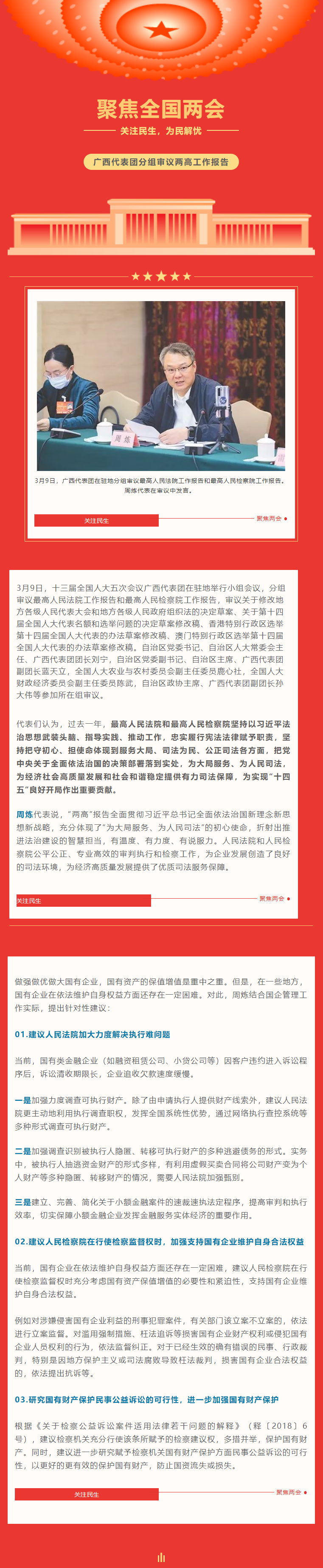 【转载】聚焦两会 | 广西代表团分组审议两高工作汇报，周炼代表讲话