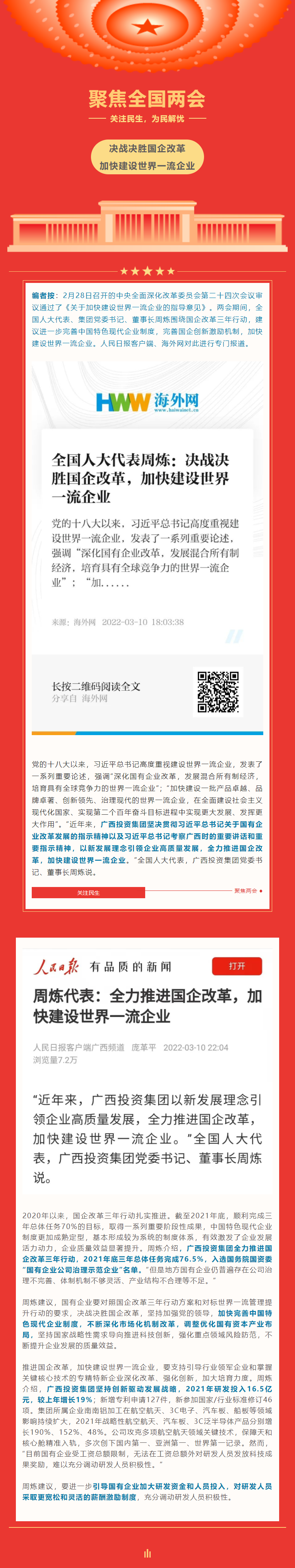 【转载】聚焦两会 | 周炼代表：决战决胜国企鼎新，加快建设世界一流企业