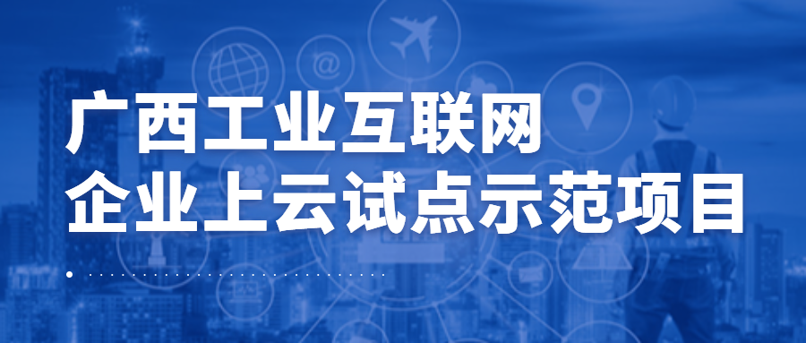 集团888集团梯度科技成功入选广西工业互联网企业上云试点示范项目