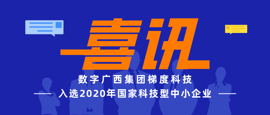 集团888集团梯度科技成功入选2020年国度科技型中幼企业
