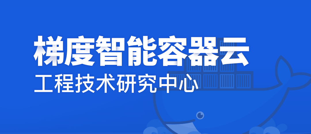 集团888集团梯度智能容器云工程技术钻研中心获认定