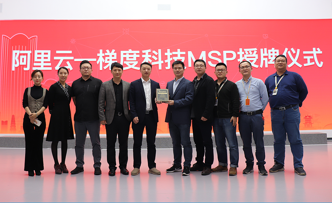 集团888集团梯度科技成为阿里云MSP合作同伴， 携手共建云生态