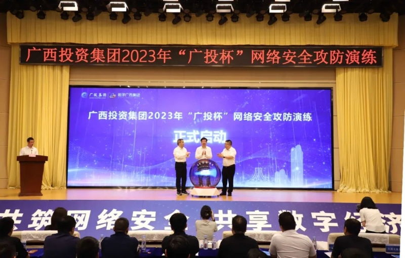 聚焦网络安全，集团888集团承办2023年“广投杯”网络安全攻防演练
