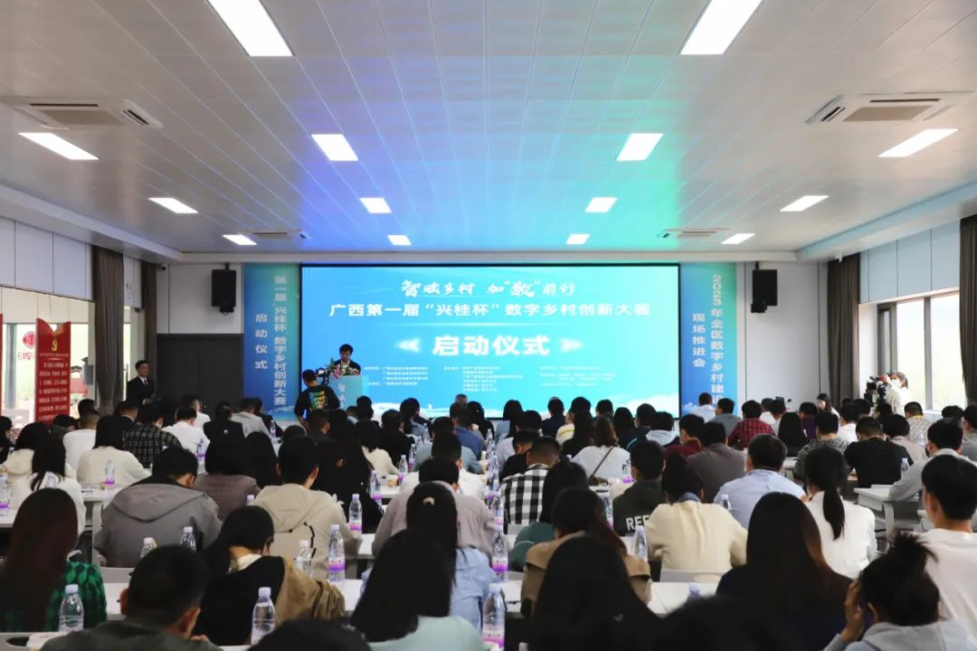 媒体聚焦丨智赋村落，加“数”前行，广西第一届“兴桂杯”数字村落创新大赛正式启动