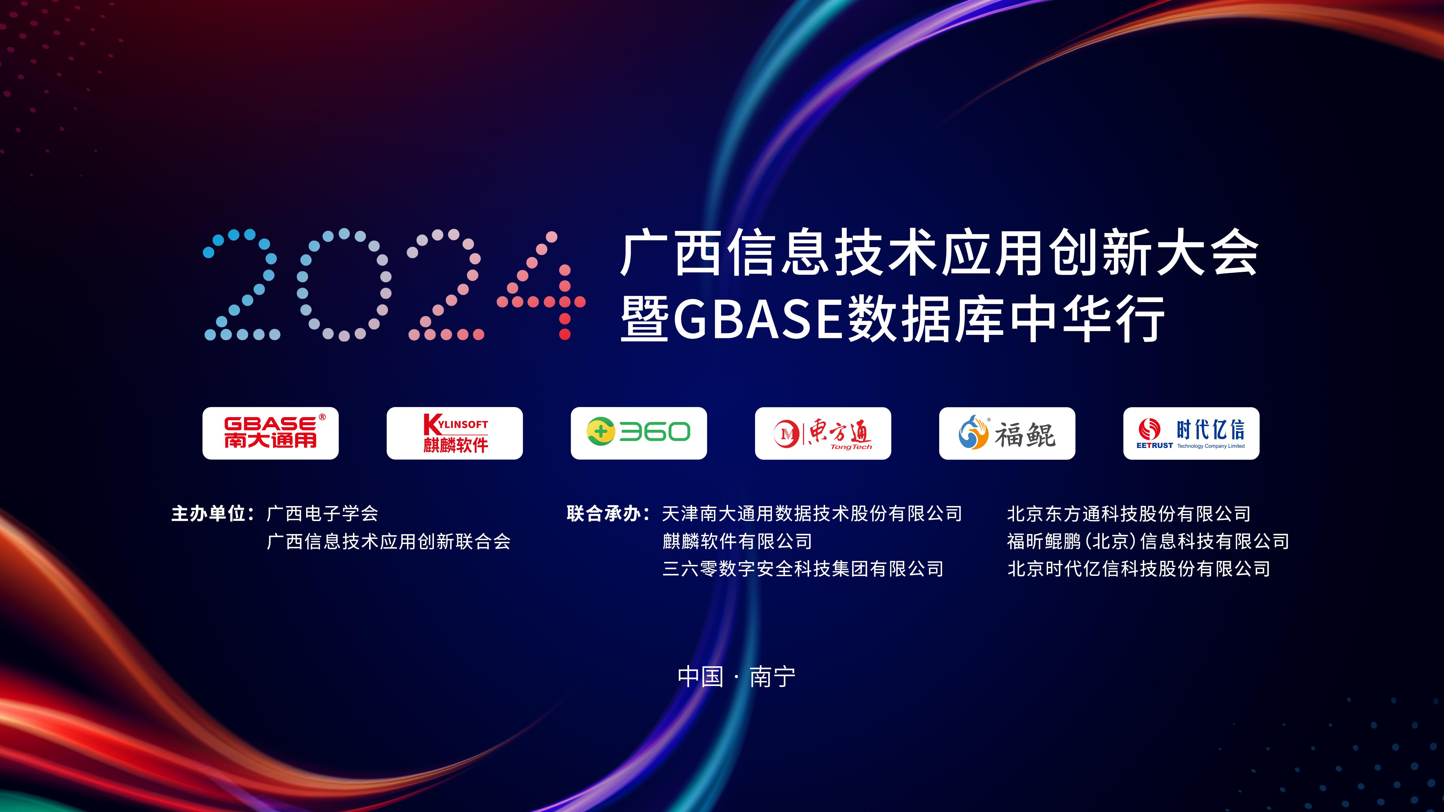 2024广西信息技术利用创新大会暨GBASE数据库中华行召开 集团888集团辅导出席并致辞