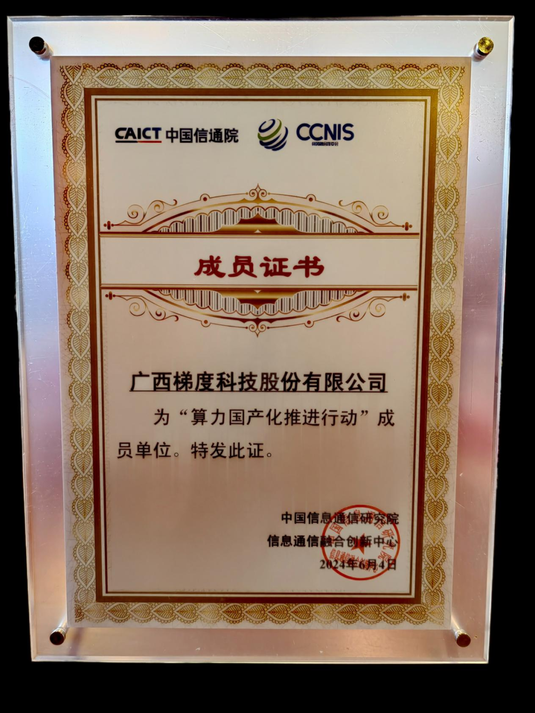 梯度科技成为中国信通院“算力国产化推动行动”首批成员单元