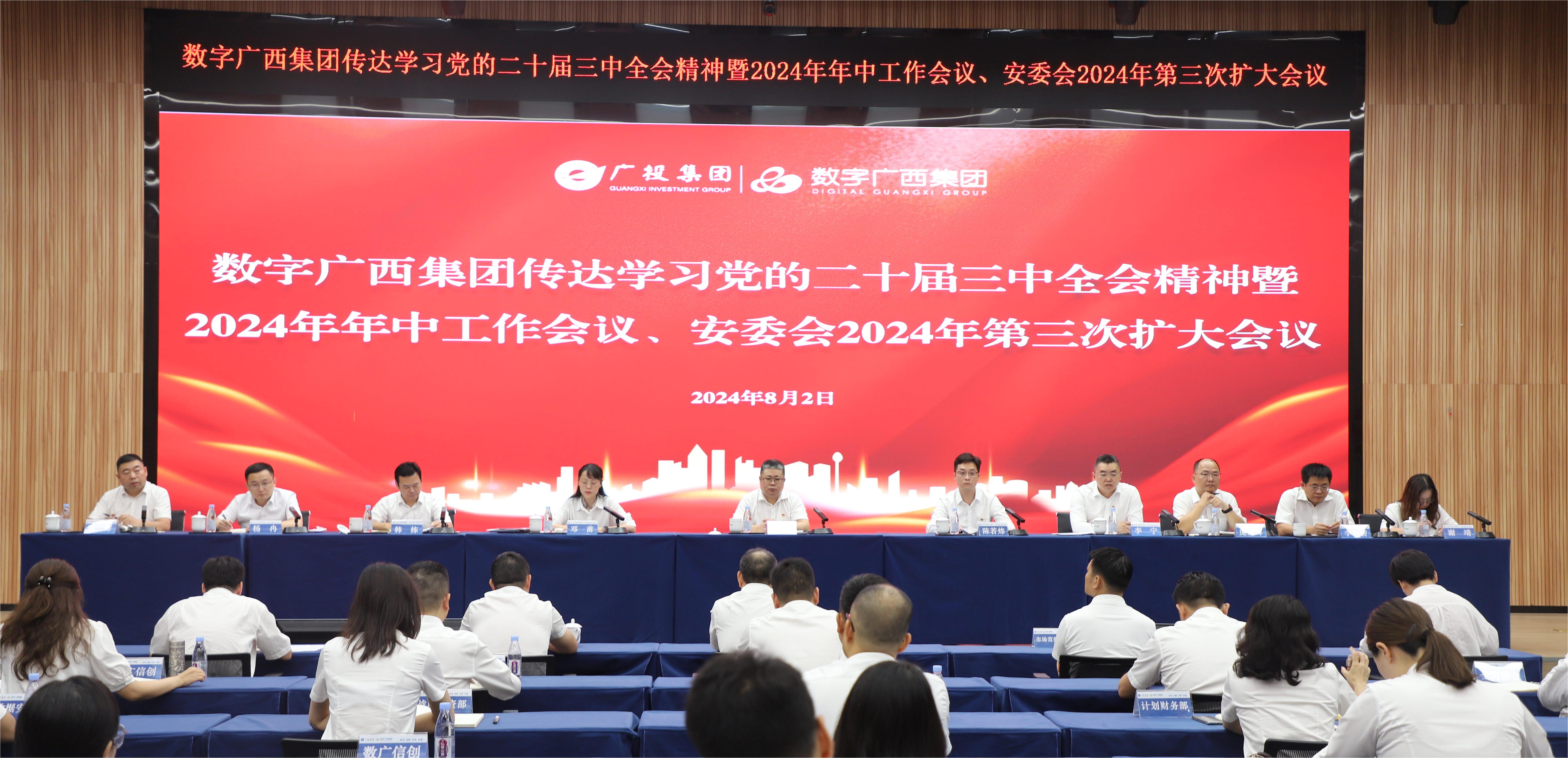 集团888集团召开通报进建党的二十届三中全会心灵暨2024年年中工作会议、安委会2024年第三次扩大会议