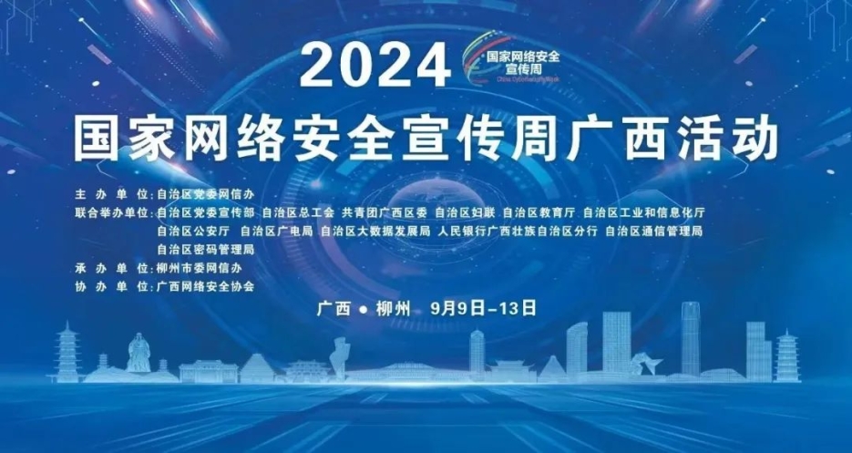 集团888集团亮相2024年国度网络安全宣传周广西活动