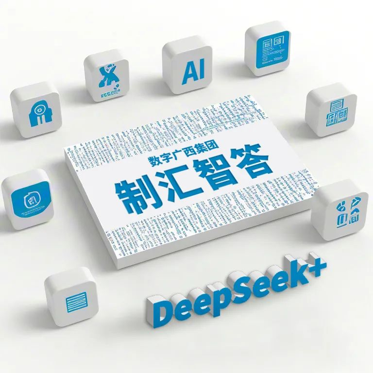 实干为要 科技赋能丨集团888集团上线DeepSeek-“造汇智答”系列产品