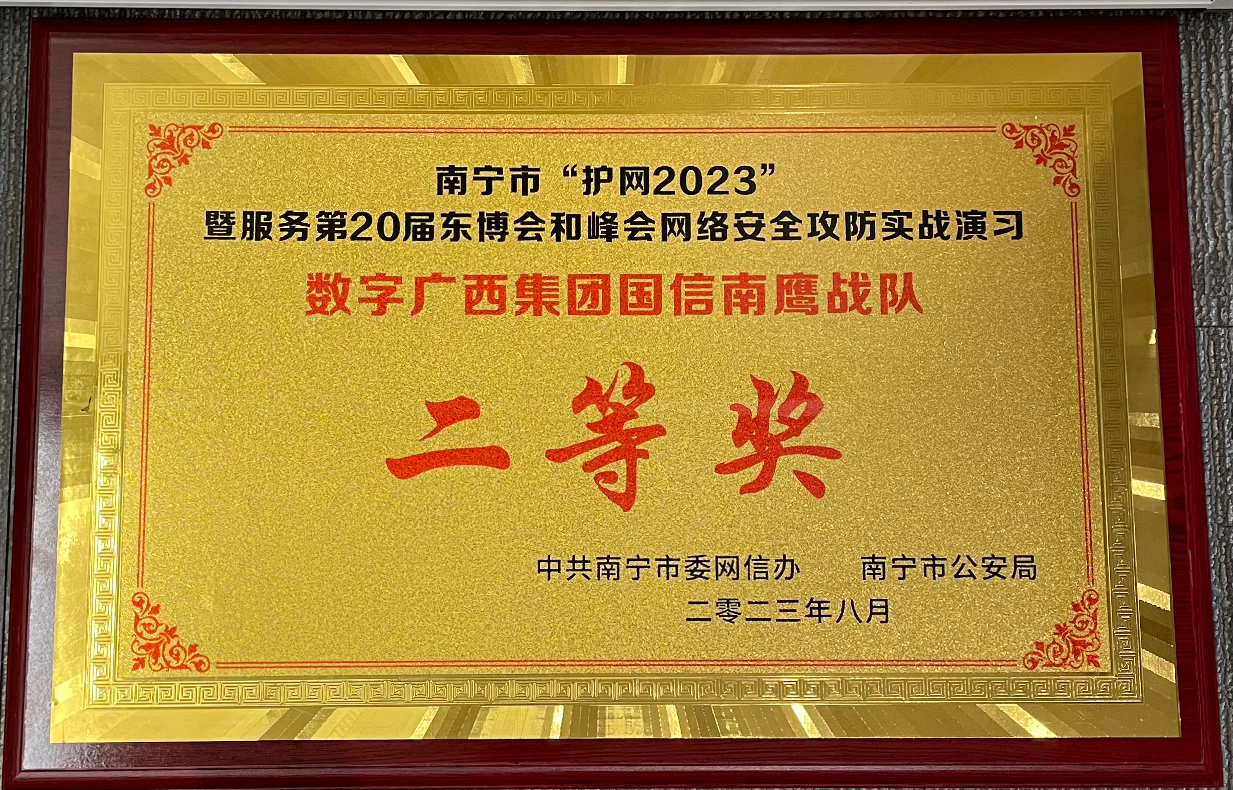 第20届东博会和峰会网络安全攻防实战演习集团888集团荣获二等奖”