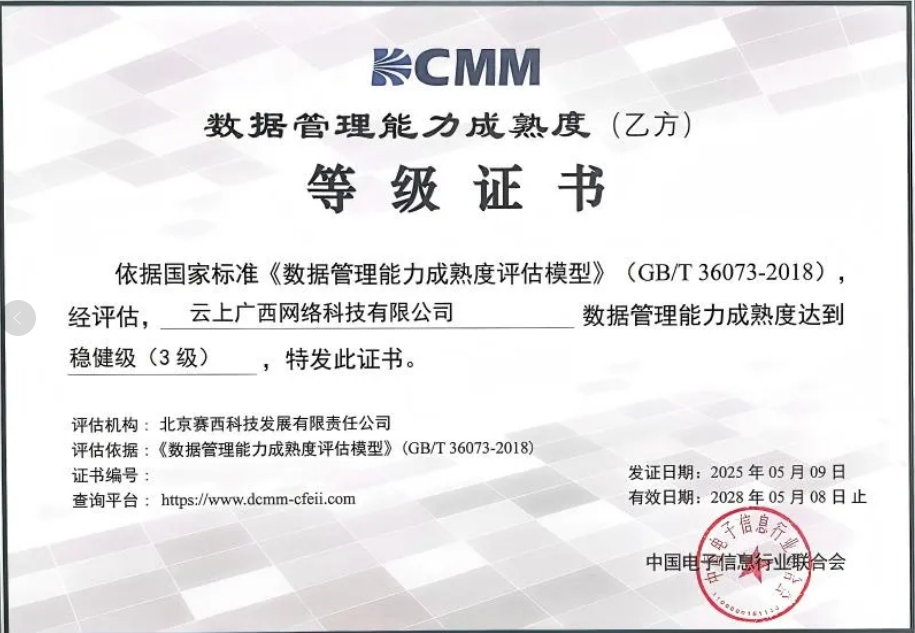 云上广西获得数据治理能力成熟度（DCMM） 三级（稳重级）认证