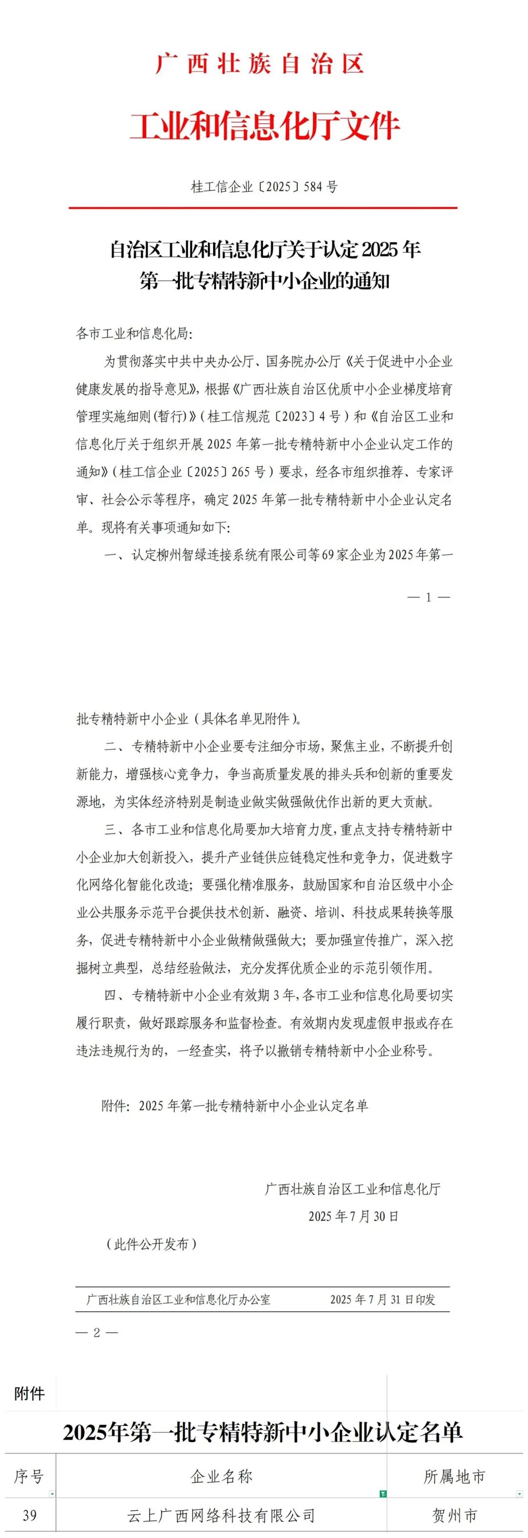 云上广西网络科技有限公司荣获专精特新中幼企业认证