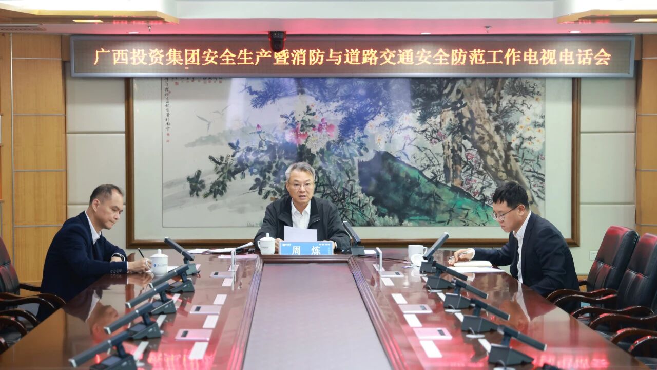 转载丨广投集团召开安全出产暨消防与路路交通安全防备工作电视电话会议