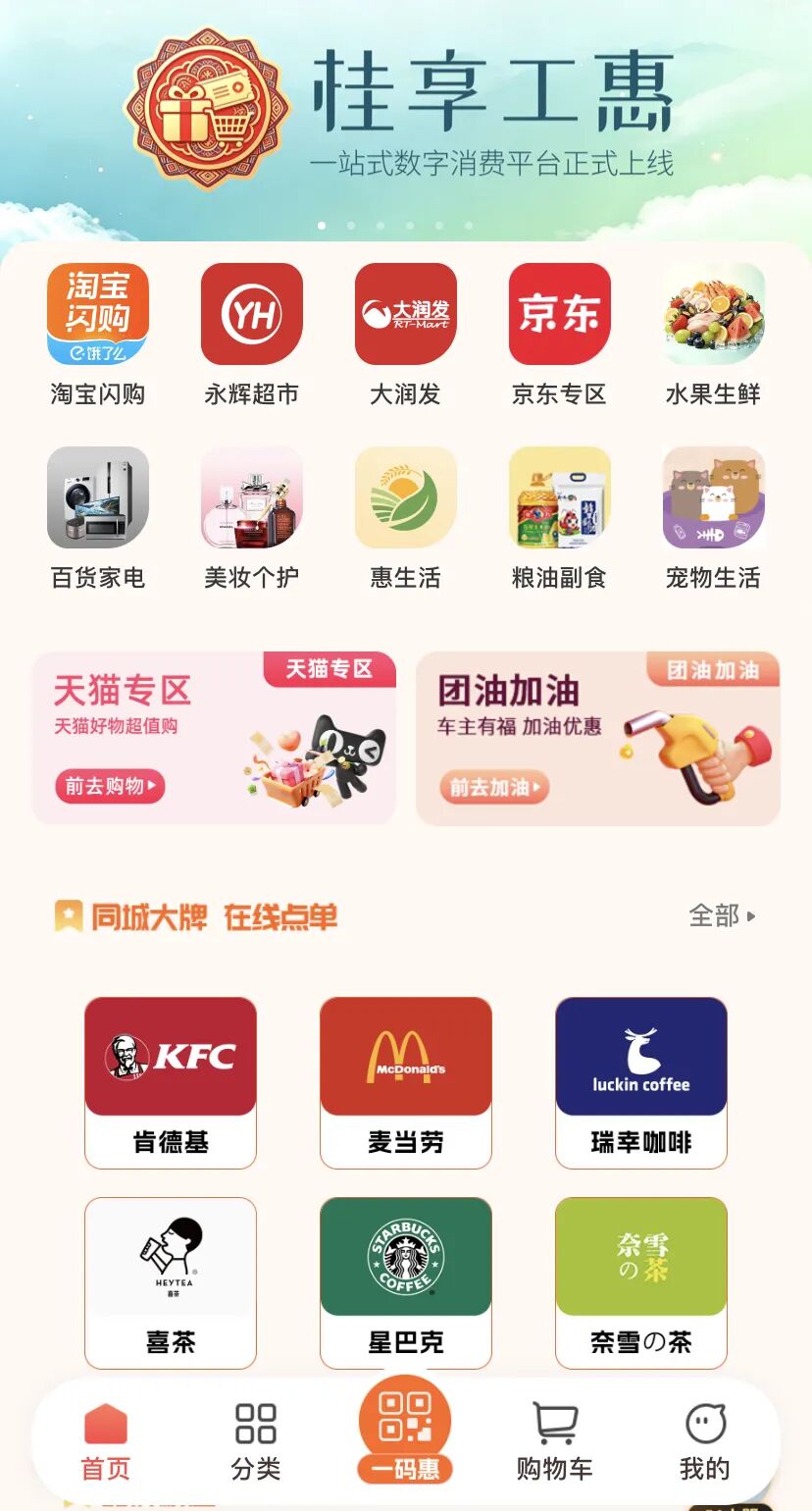 数智赋能 | 惠享职工“桂享工惠”数字消费平台正式上线